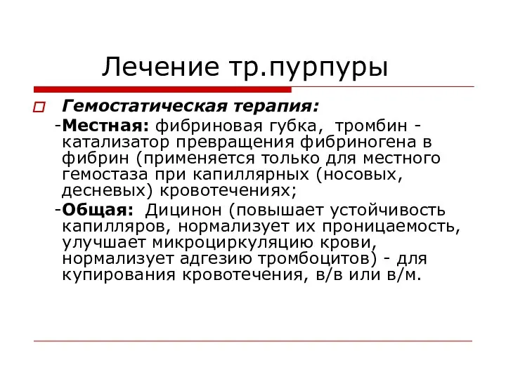 Лечение тр.пурпуры Гемостатическая терапия: -Местная: фибриновая губка, тромбин -катализатор превращения фибриногена