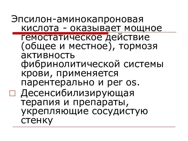 Эпсилон-аминокапроновая кислота - оказывает мощное гемостатическое действие (общее и местное), тормозя