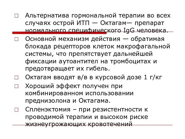 Альтернатива гормональной терапии во всех случаях острой ИТП — Октагам— препарат