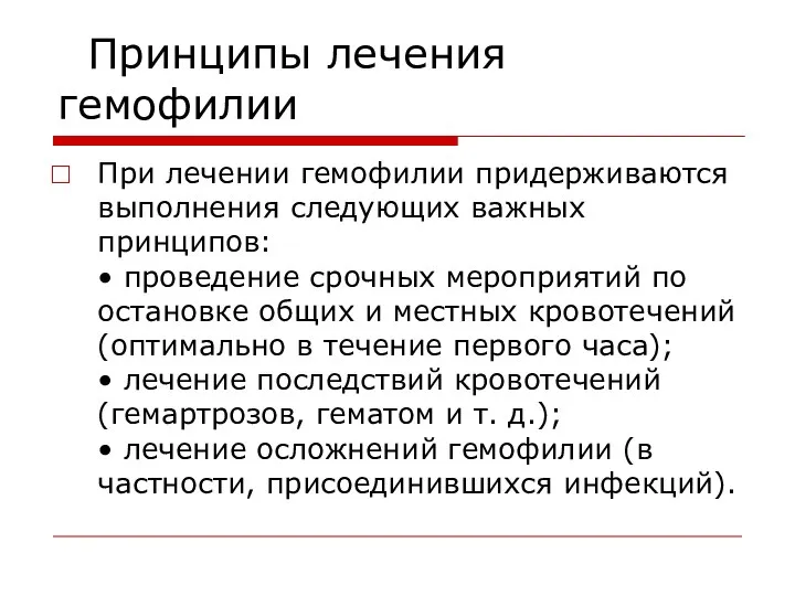 Принципы лечения гемофилии При лечении гемофилии придерживаются выполнения следующих важных принципов: