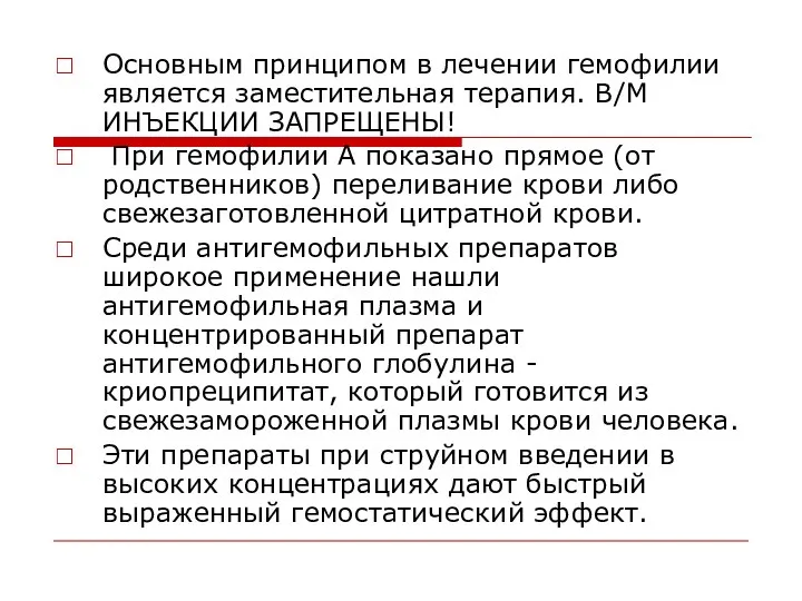 Основным принципом в лечении гемофилии является заместительная терапия. В/М ИНЪЕКЦИИ ЗАПРЕЩЕНЫ!