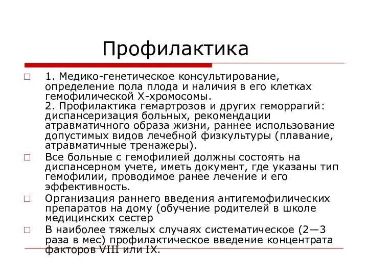 Профилактика 1. Медико-генетическое консультирование, определение пола плода и наличия в его