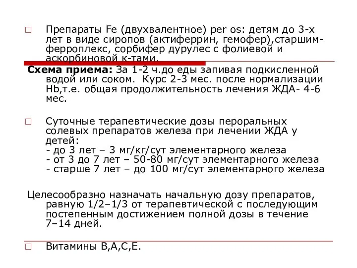 Препараты Fe (двухвалентное) per os: детям до 3-х лет в виде