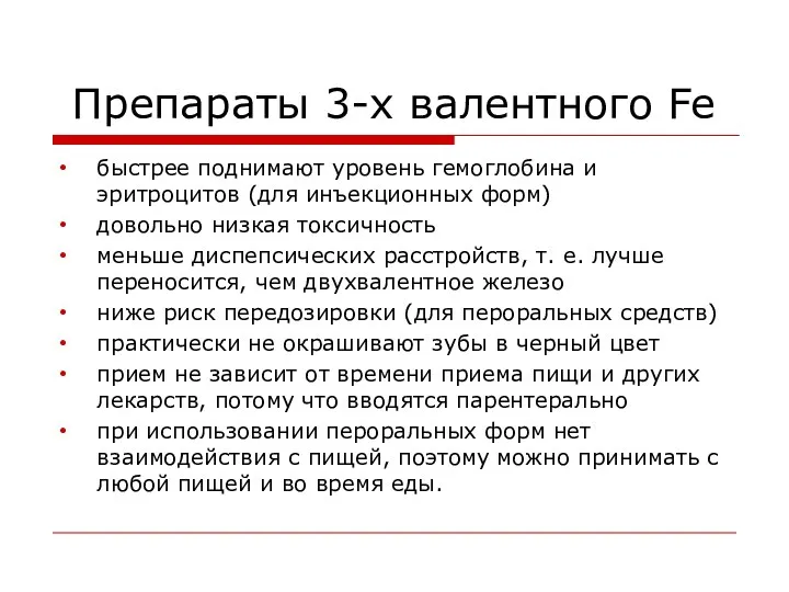 Препараты 3-х валентного Fe быстрее поднимают уровень гемоглобина и эритроцитов (для