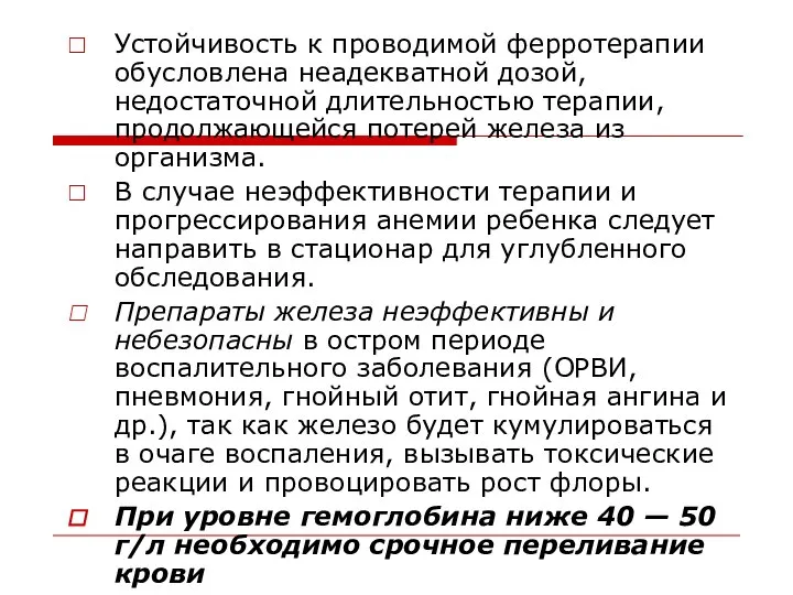 Устойчивость к проводимой ферротерапии обусловлена неадекватной дозой, недостаточной длительностью терапии, продолжающейся