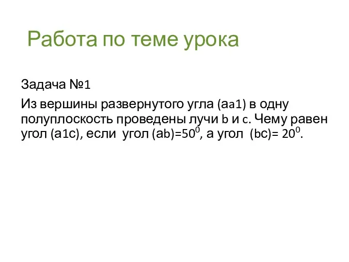 Работа по теме урока Задача №1 Из вершины развернутого угла (аa1)