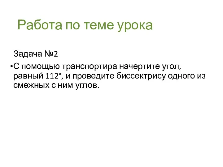 Работа по теме урока Задача №2 С помощью транспортира начертите угол,