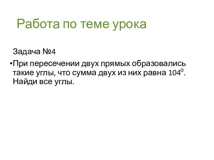 Работа по теме урока Задача №4 При пересечении двух прямых образовались