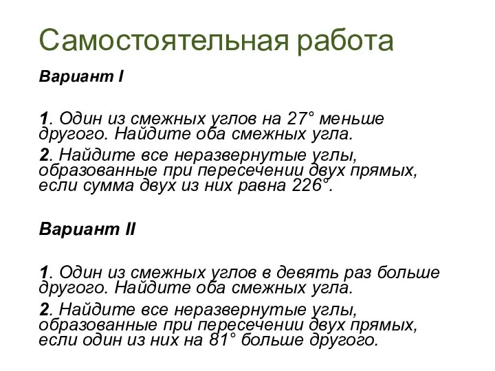 Самостоятельная работа Вариант I 1. Один из смежных углов на 27°