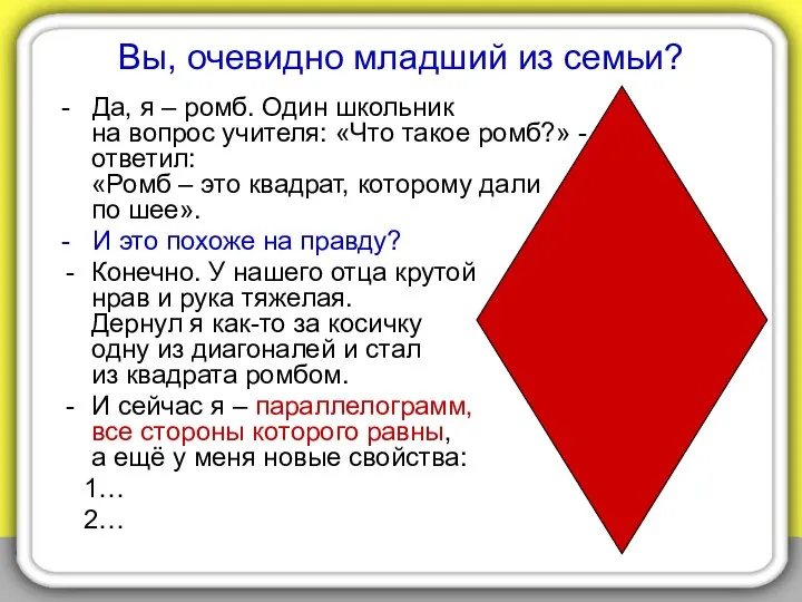 Вы, очевидно младший из семьи? - Да, я – ромб. Один