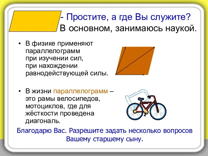 - Простите, а где Вы служите? - В основном, занимаюсь наукой.