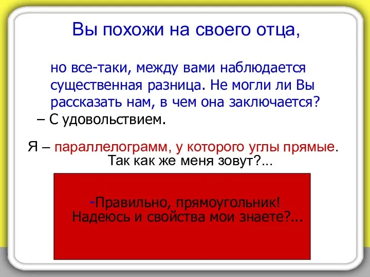 Вы похожи на своего отца, Я – параллелограмм, у которого углы