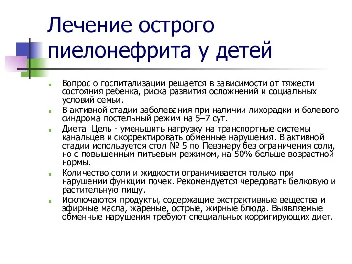 Лечение острого пиелонефрита у детей Вопрос о госпитализации решается в зависимости