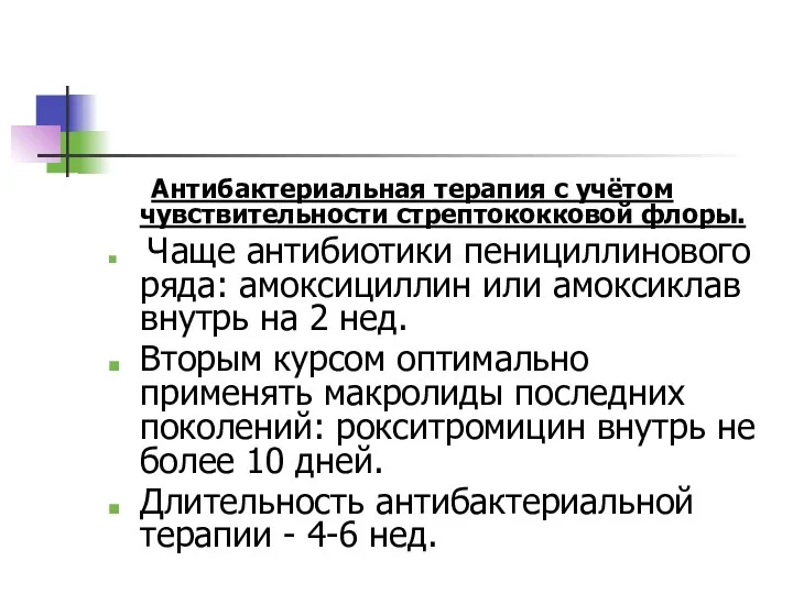 Антибактериальная терапия с учётом чувствительности стрептококковой флоры. Чаще антибиотики пенициллинового ряда: