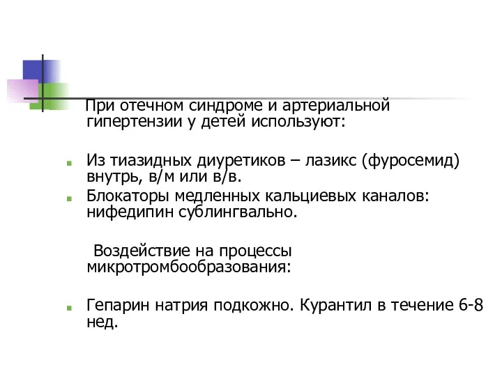 При отечном синдроме и артериальной гипертензии у детей используют: Из тиазидных