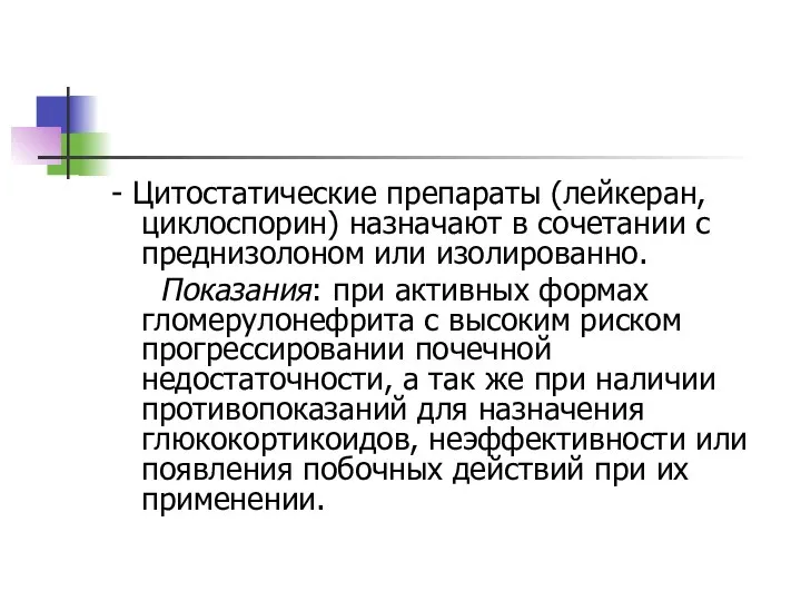 - Цитостатические препараты (лейкеран, циклоспорин) назначают в сочетании с преднизолоном или