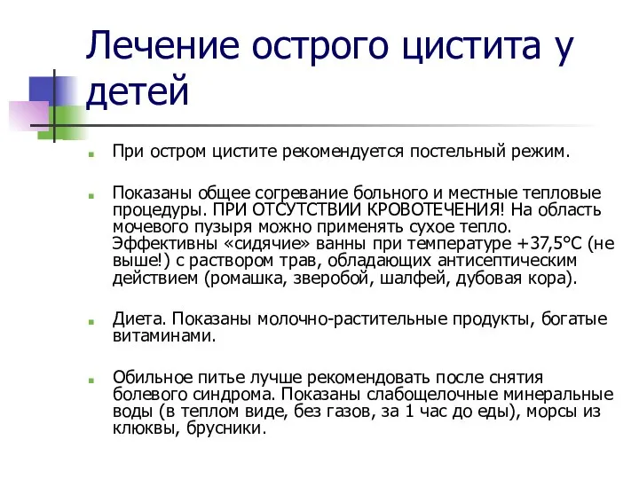 Лечение острого цистита у детей При остром цистите рекомендуется постельный режим.