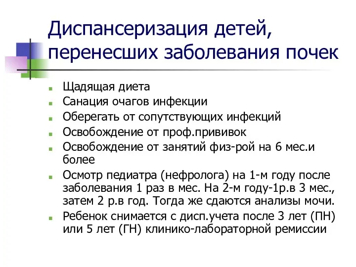 Диспансеризация детей, перенесших заболевания почек Щадящая диета Санация очагов инфекции Оберегать