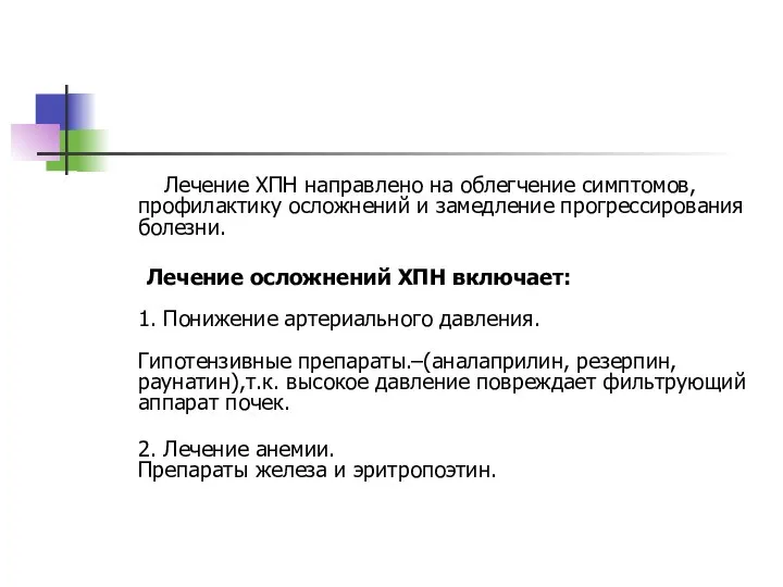 Лечение ХПН направлено на облегчение симптомов, профилактику осложнений и замедление прогрессирования