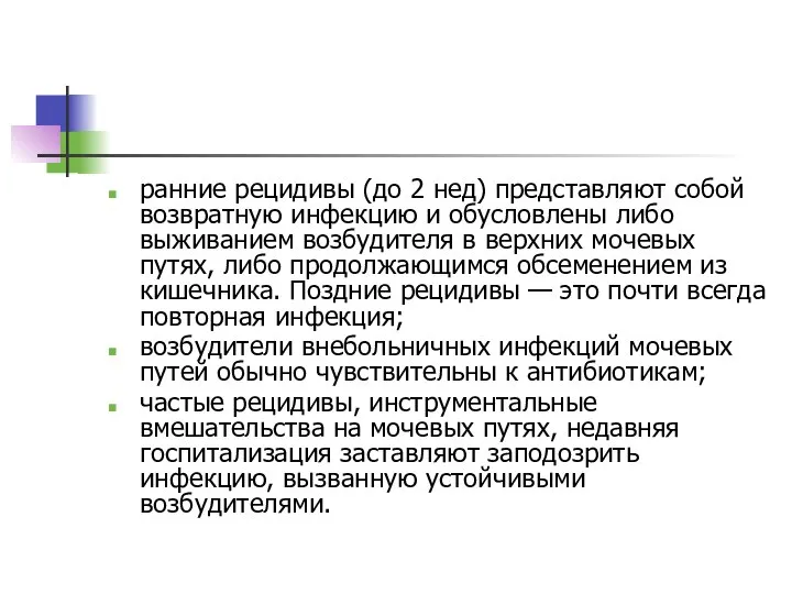 ранние рецидивы (до 2 нед) представляют собой возвратную инфекцию и обусловлены