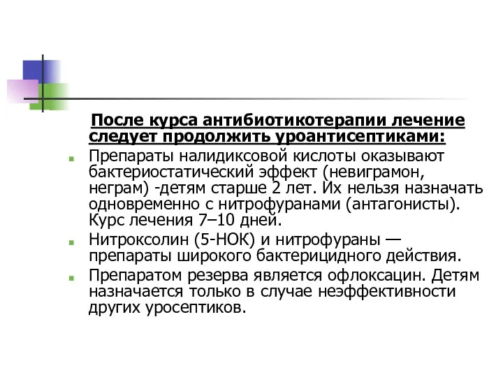 После курса антибиотикотерапии лечение следует продолжить уроантисептиками: Препараты налидиксовой кислоты оказывают