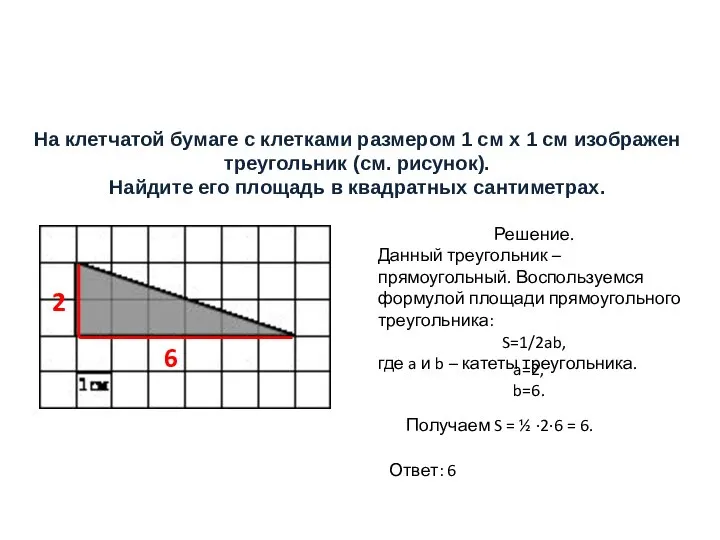 На клетчатой бумаге с клетками размером 1 см х 1 см