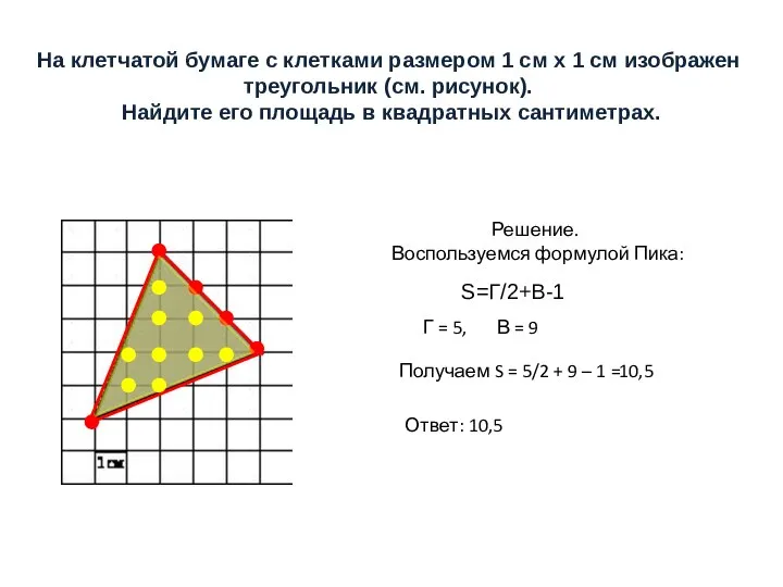 На клетчатой бумаге с клетками размером 1 см х 1 см