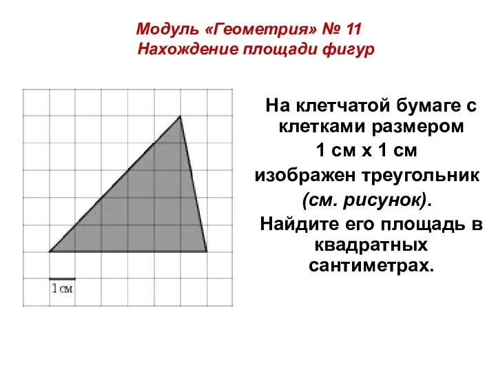 Модуль «Геометрия» № 11 Нахождение площади фигур На клетчатой бумаге с