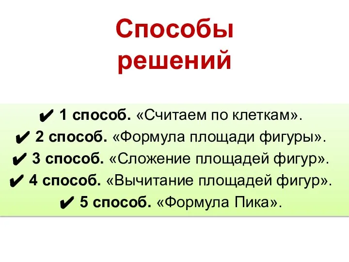 1 способ. «Считаем по клеткам». 2 способ. «Формула площади фигуры». 3