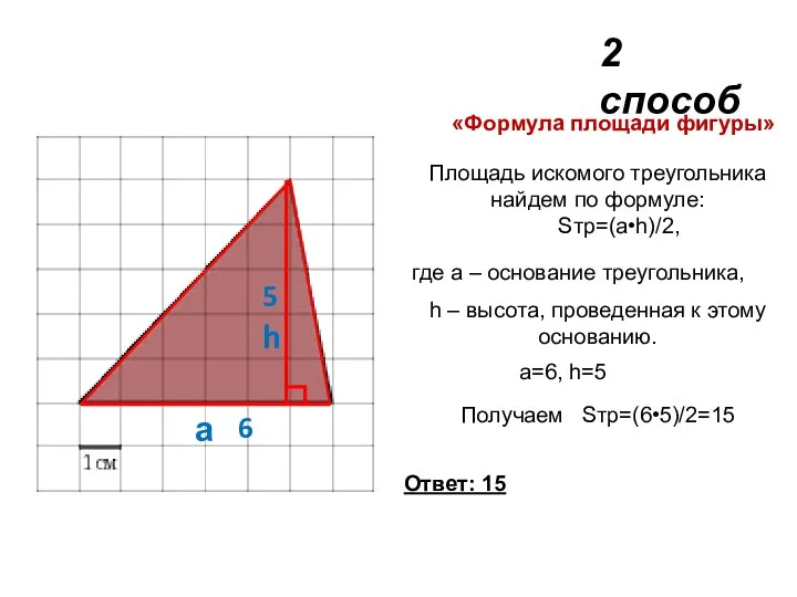 а h 6 5 «Формула площади фигуры» Площадь искомого треугольника найдем