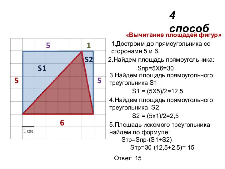 5 6 5 5 1 S1 S2 «Вычитание площадей фигур» 1.Достроим