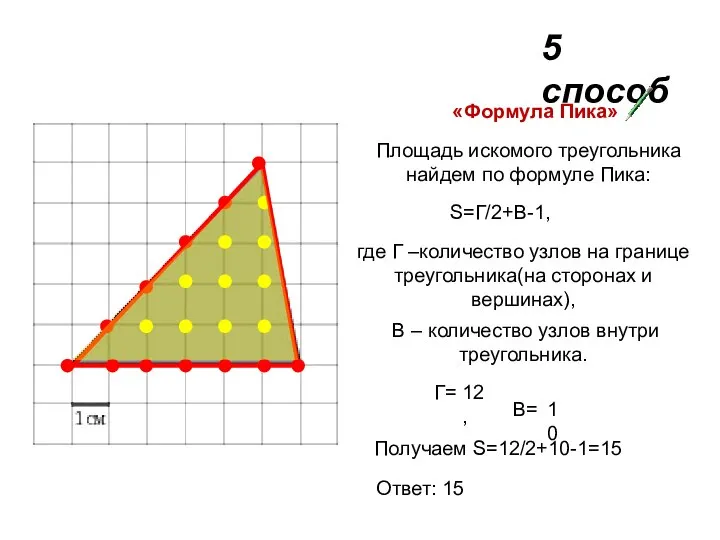 5 способ «Формула Пика» Площадь искомого треугольника найдем по формуле Пика: