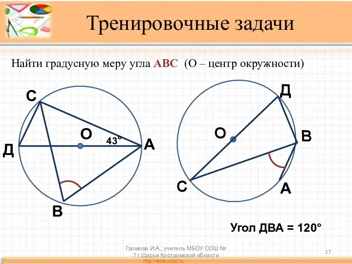 Тренировочные задачи Найти градусную меру угла АВС (О – центр окружности)