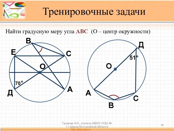 Тренировочные задачи Найти градусную меру угла АВС (О – центр окружности)