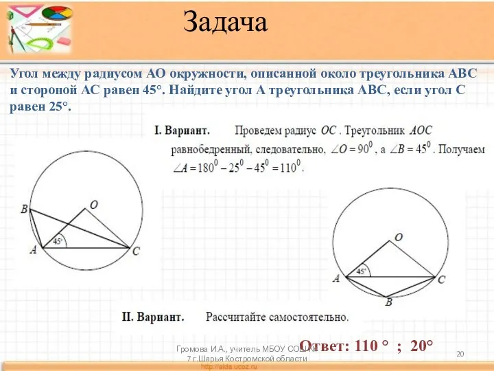 Задача Угол между радиусом АО окружности, описанной около треугольника АВС и