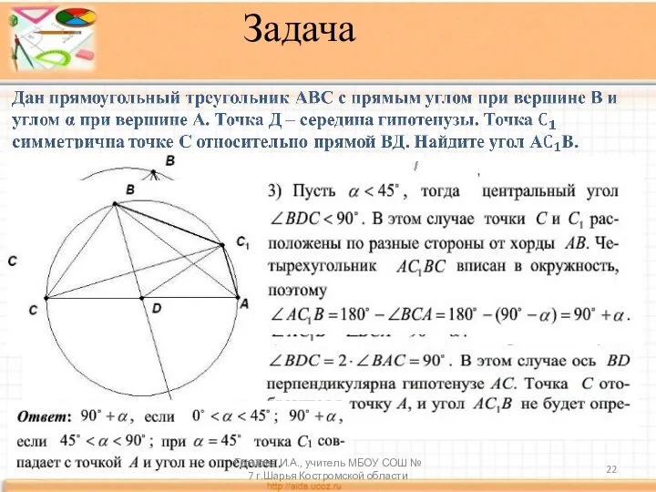 Задача Громова И.А., учитель МБОУ СОШ № 7 г.Шарья Костромской области