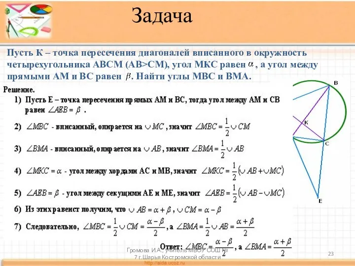 Пусть К – точка пересечения диагоналей вписанного в окружность четырехугольника АВСМ