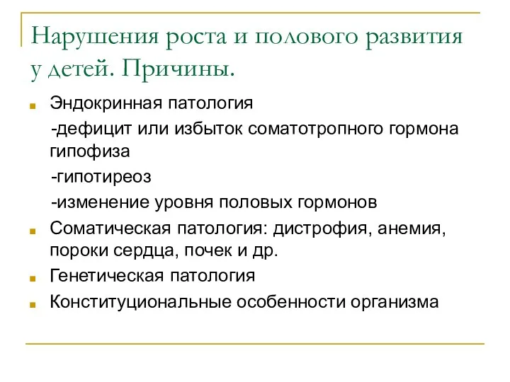 Нарушения роста и полового развития у детей. Причины. Эндокринная патология -дефицит