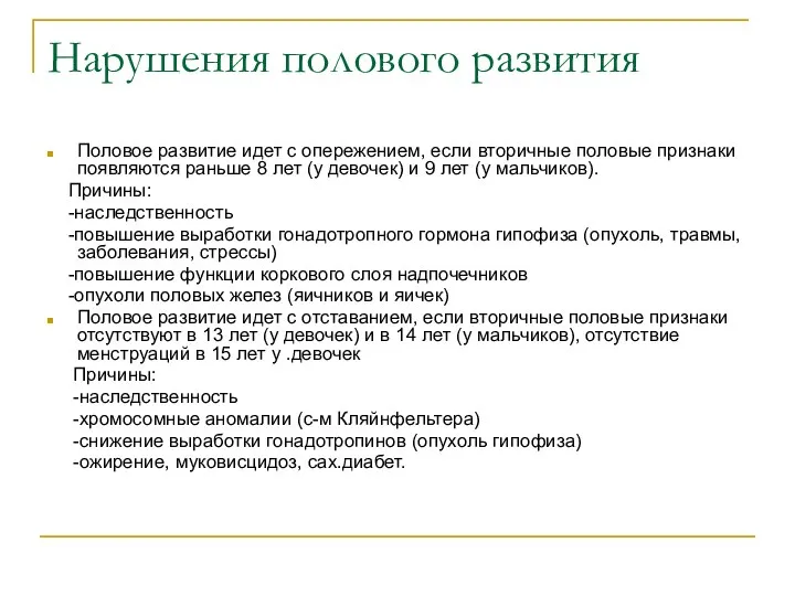 Нарушения полового развития Половое развитие идет с опережением, если вторичные половые