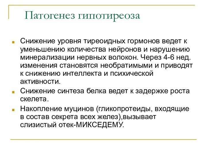 Патогенез гипотиреоза Снижение уровня тиреоидных гормонов ведет к уменьшению количества нейронов