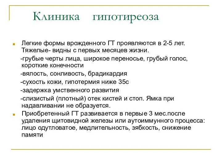 Клиника гипотиреоза Легкие формы врожденного ГТ проявляются в 2-5 лет. Тяжелые-