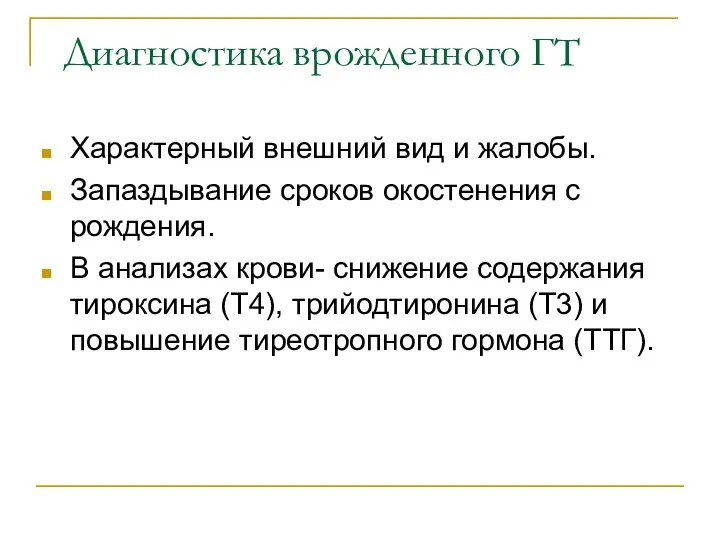 Диагностика врожденного ГТ Характерный внешний вид и жалобы. Запаздывание сроков окостенения