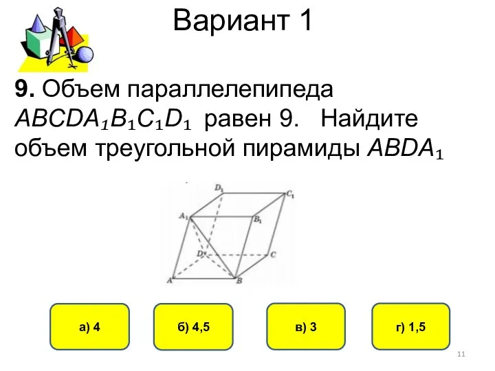 Вариант 1 г) 1,5 в) 3 а) 4 б) 4,5 9.