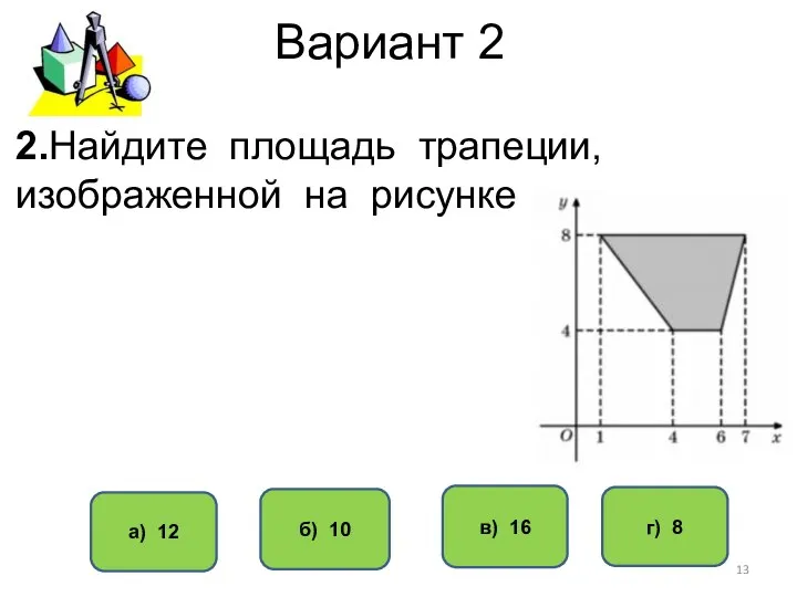 Вариант 2 в) 16 б) 10 а) 12 г) 8 2.Найдите площадь трапеции, изображенной на рисунке