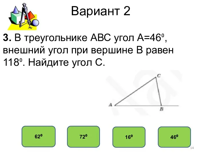 Вариант 2 72⁰ 62⁰ 16⁰ 46⁰ 3. В треугольнике АВС угол