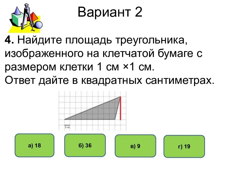 Вариант 2 а) 18 б) 36 в) 9 г) 19 4.