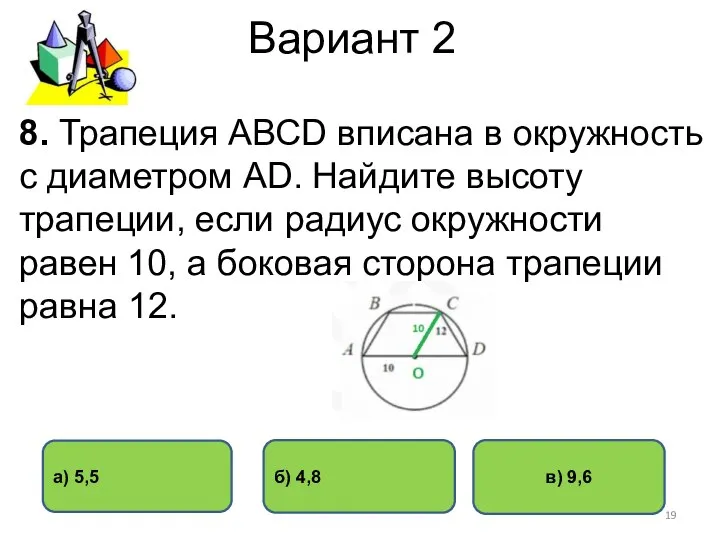 Вариант 2 в) 9,6 б) 4,8 а) 5,5 8. Трапеция АВСD