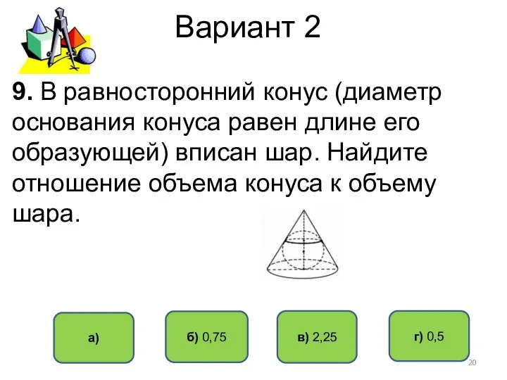 Вариант 2 в) 2,25 б) 0,75 а) г) 0,5 9. В