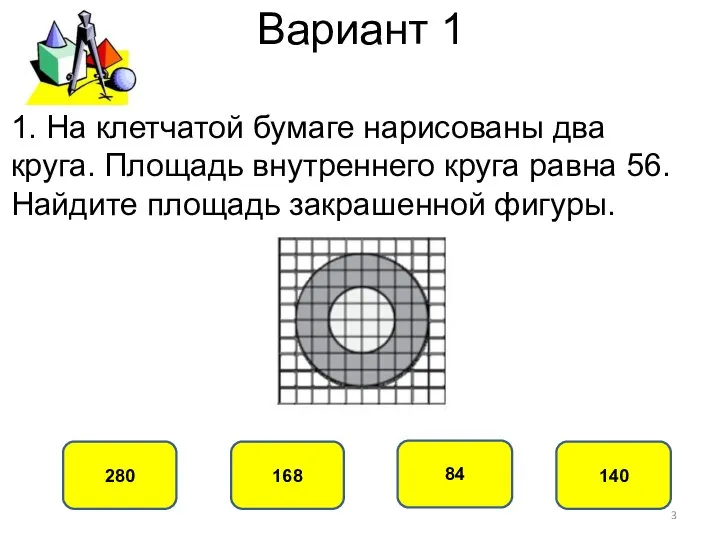 Вариант 1 168 280 84 140 1. На клетчатой бумаге нарисованы