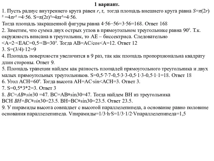 1 вариант. 1. Пусть радиус внутреннего круга равен r, r, тогда